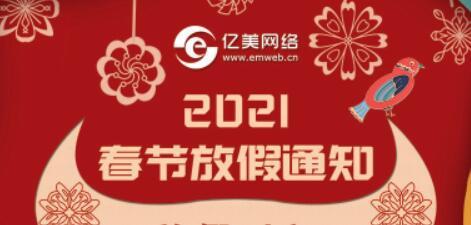 2021年亿美网络春节放假安排